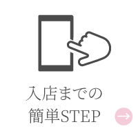 入店までの簡単STEP