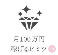 月100万稼げるヒミツ