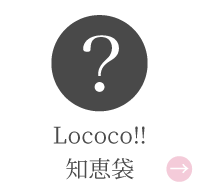 Lococo知恵袋