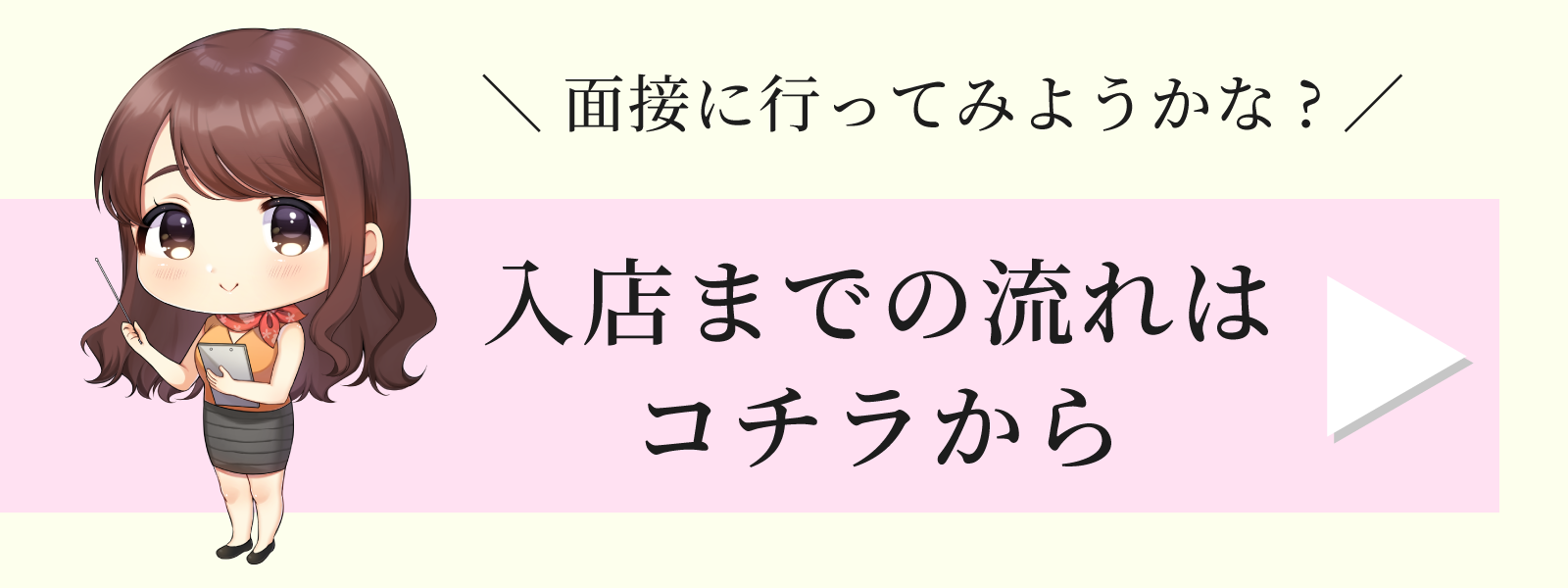 入店までの流れはコチラから