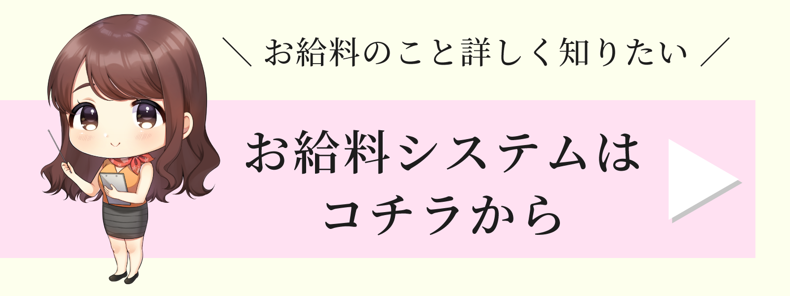 お給料システムはコチラから