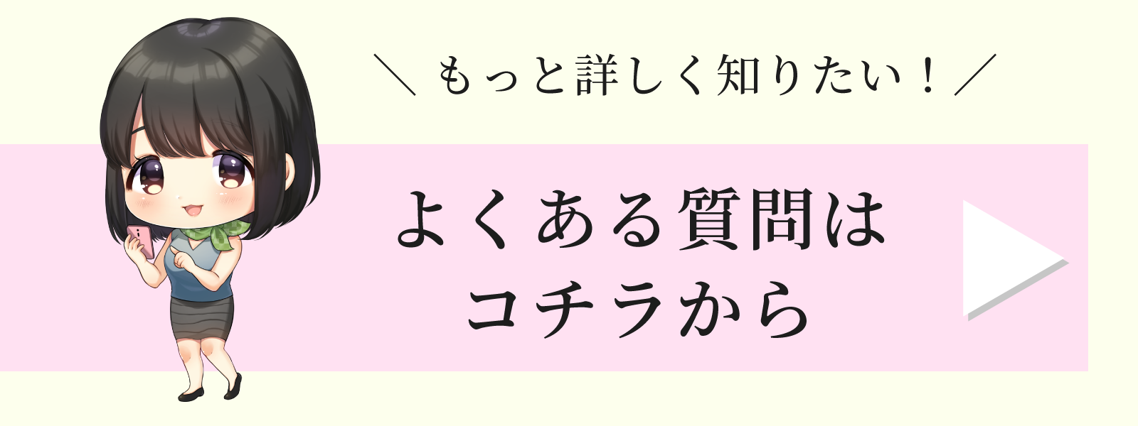 よくある質問はコチラから