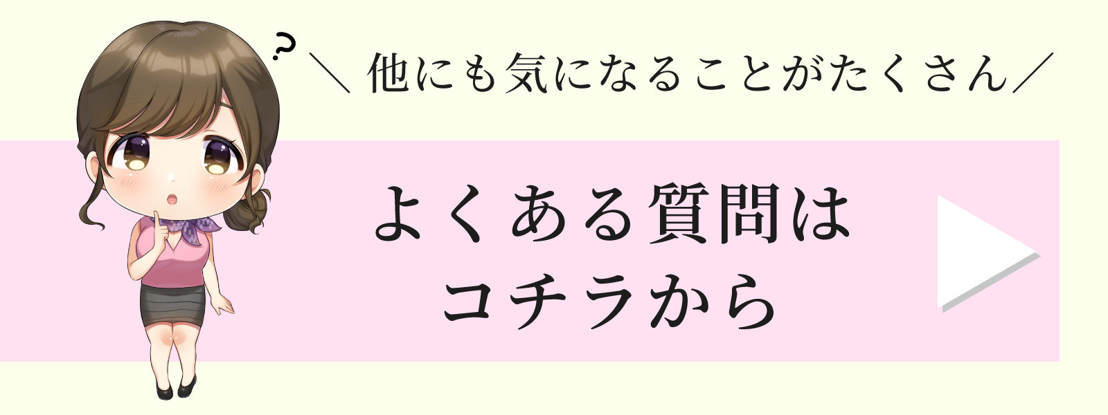 よくある質問はコチラから