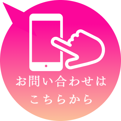 お問い合わせはこちらから