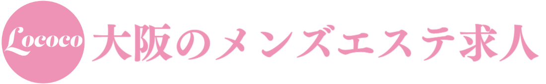 大阪出張メンズエステロココ求人